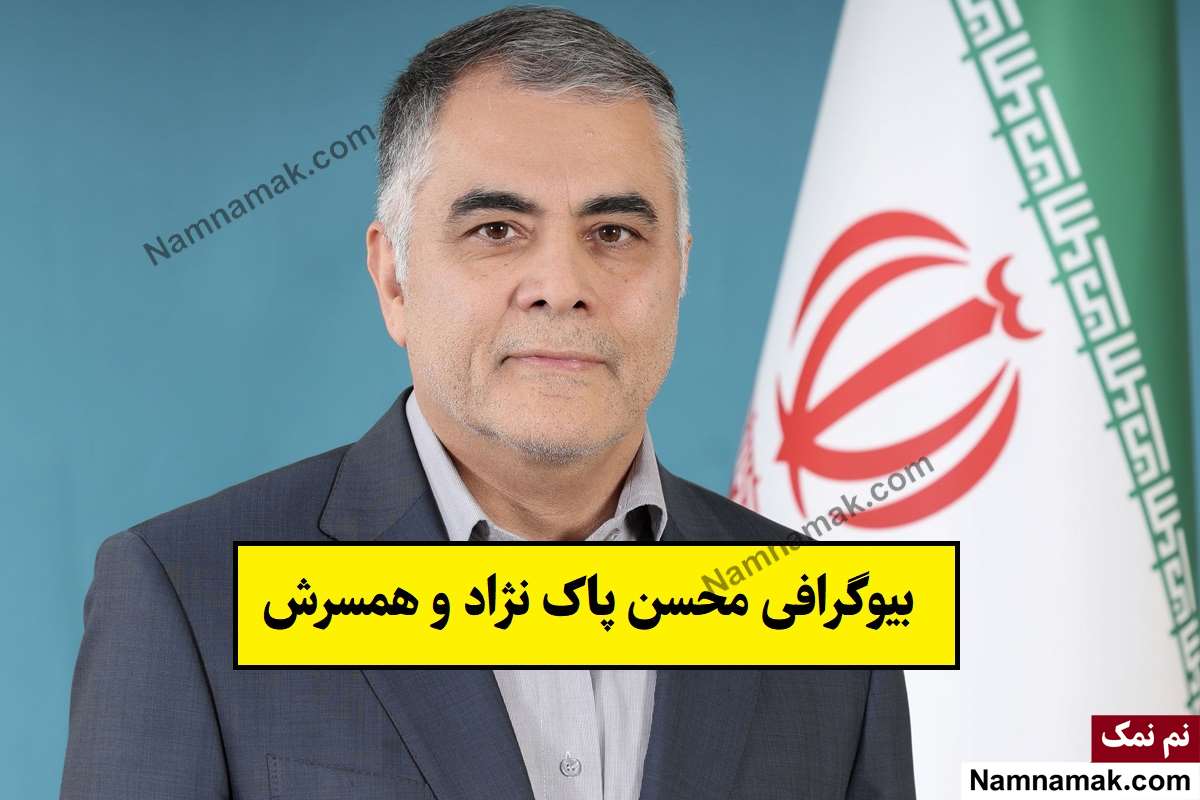 بیوگرافی محسن پاک نژاد