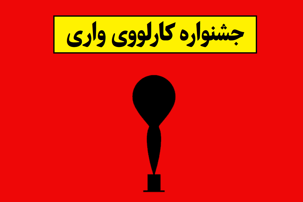 آخرین اخبار جشنواره بین المللی فیلم کارلووی واری