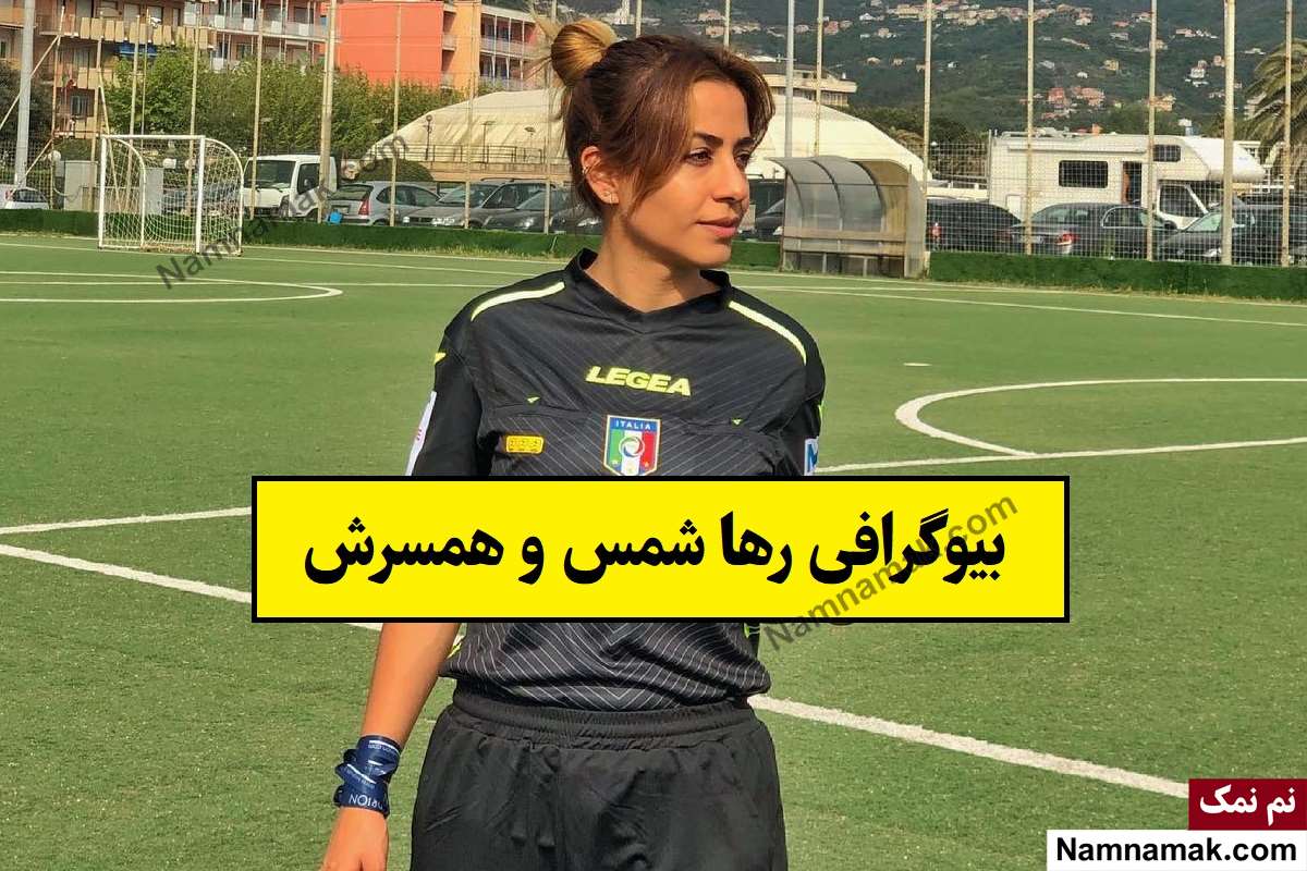 بیوگرافی رها شمس(داور و مربی فوتبال) + همسر و فرزندان