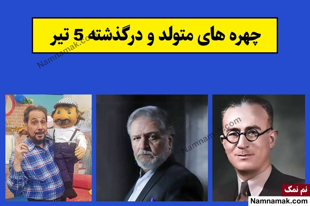 چهره ها در 5 تیر