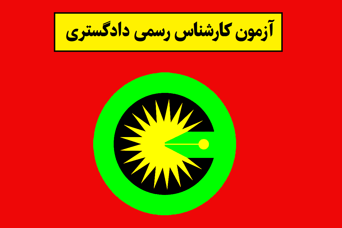 خبر جدید آزمون کارشناس رسمی دادگستری(1405)