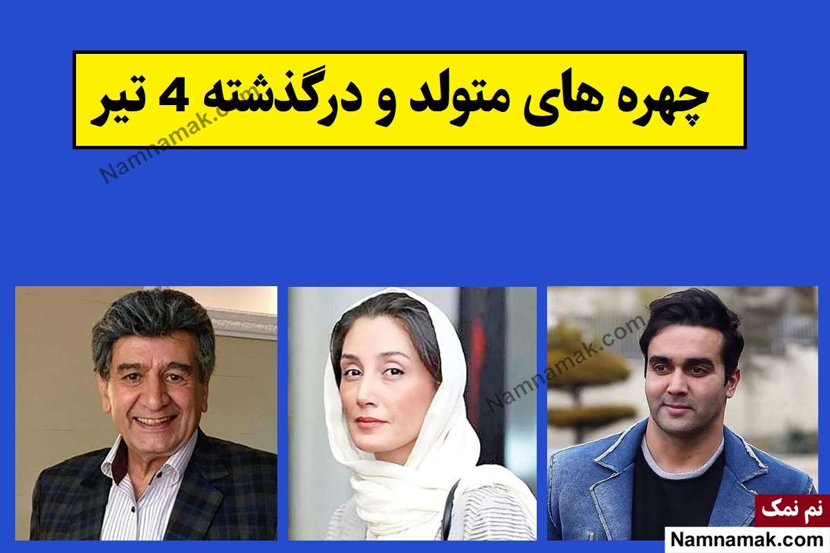 چهره ها در 4 تیر