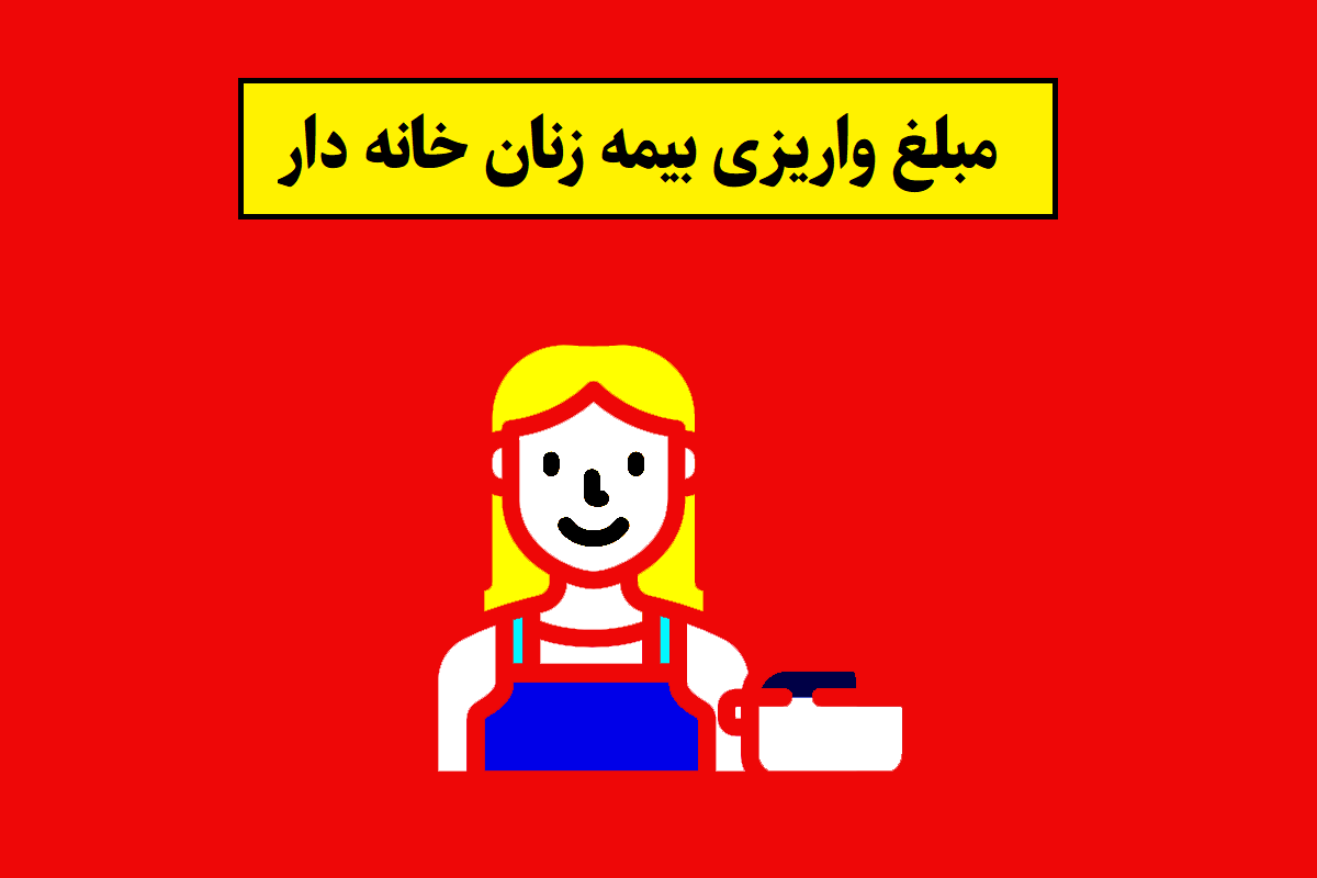 مبلغ واریزی بیمه زنان خانه دار در سال 1405