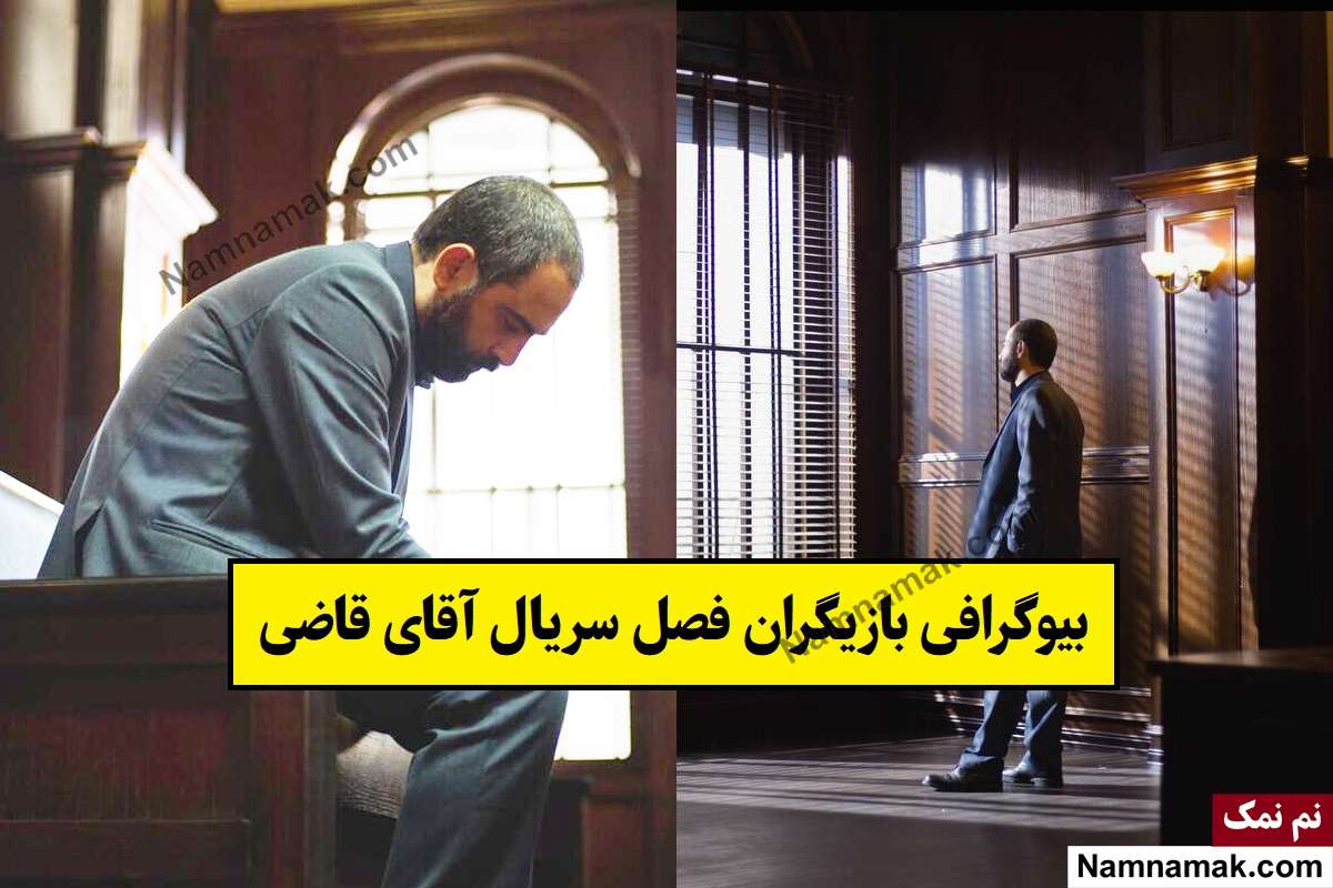بیوگرافی بازیگران سریال آقای قاضی 3(قاضی بیگی) + نقش
