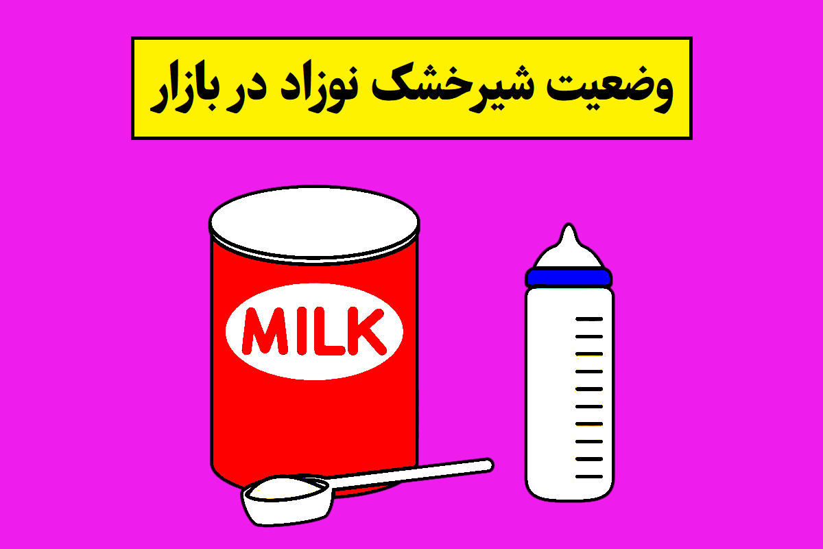 بازار شیر خشک