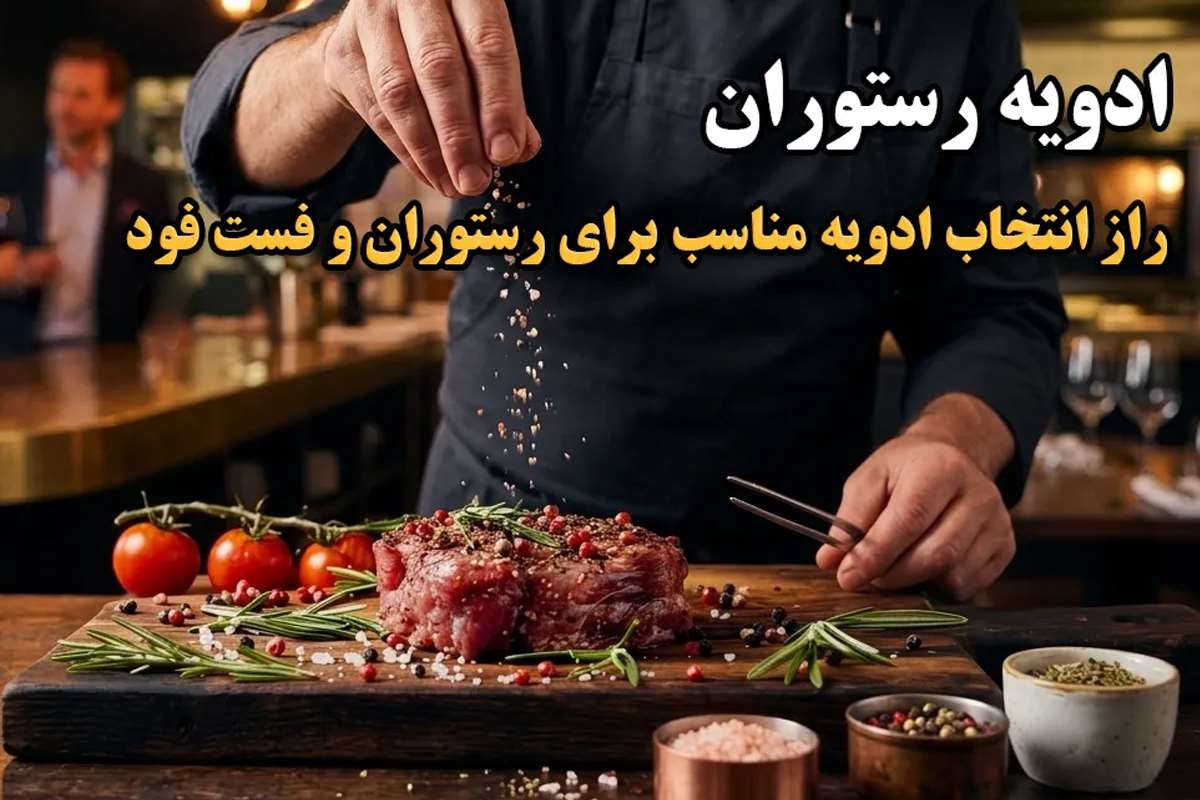 ادویه رستوران؛ راز انتخاب ادویه مناسب برای رستوران و فست فود