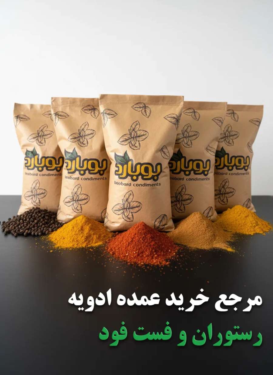 مرجع خرید عمده ادویه رستوران و فست فود