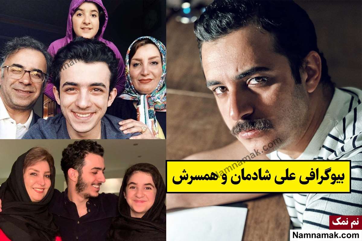 بیوگرافی علی شادمان بازیگر و همسرش + فرزندان