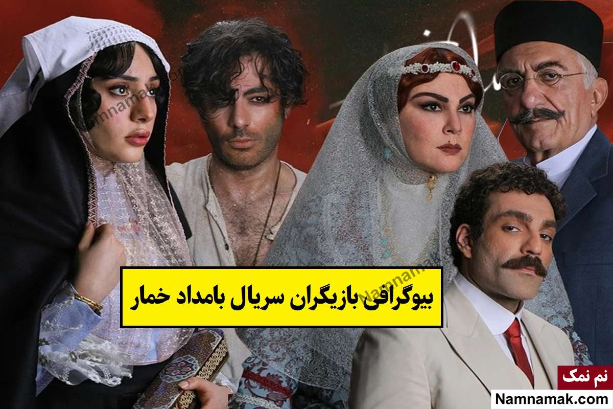 بیوگرافی بازیگران سریال بامداد خمار [داستان و نقش]
