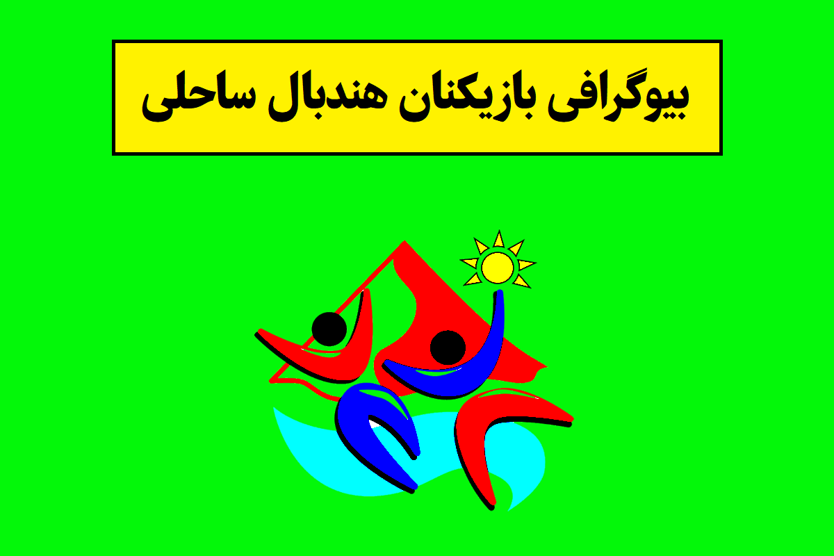 بیوگرافی بازیکنان هندبال ساحلی