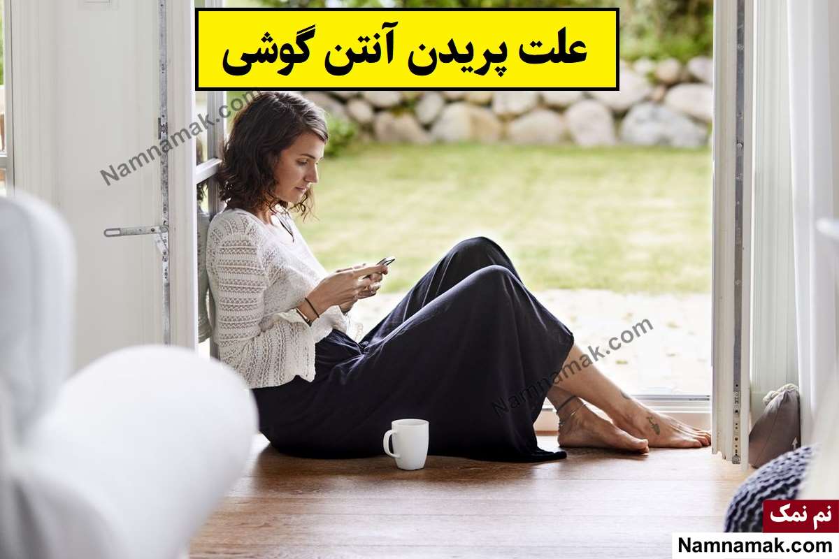 علت پریدن آنتن گوشی[سامسونگ، هواوی، آیفون و شیانومی]