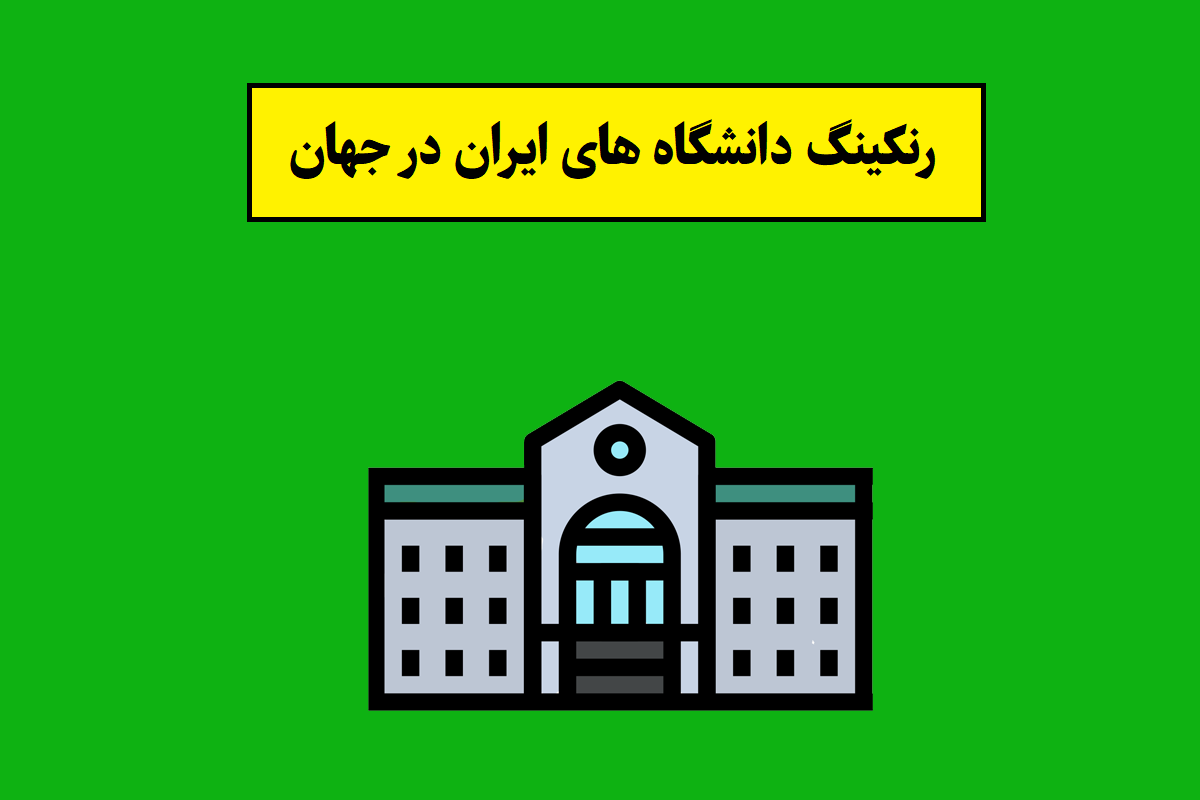 رتبه بندی و رنکینگ دانشگاه های ایران در جهان(2026)