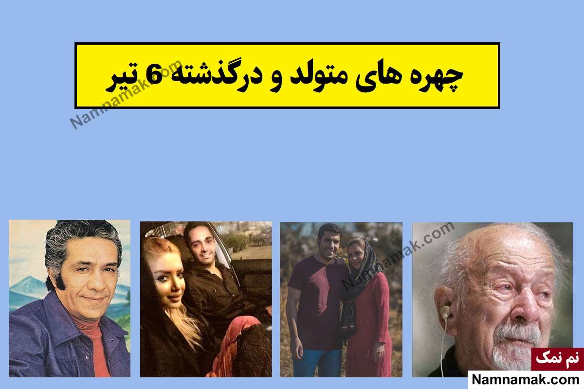 چهره ها در 6 تیر