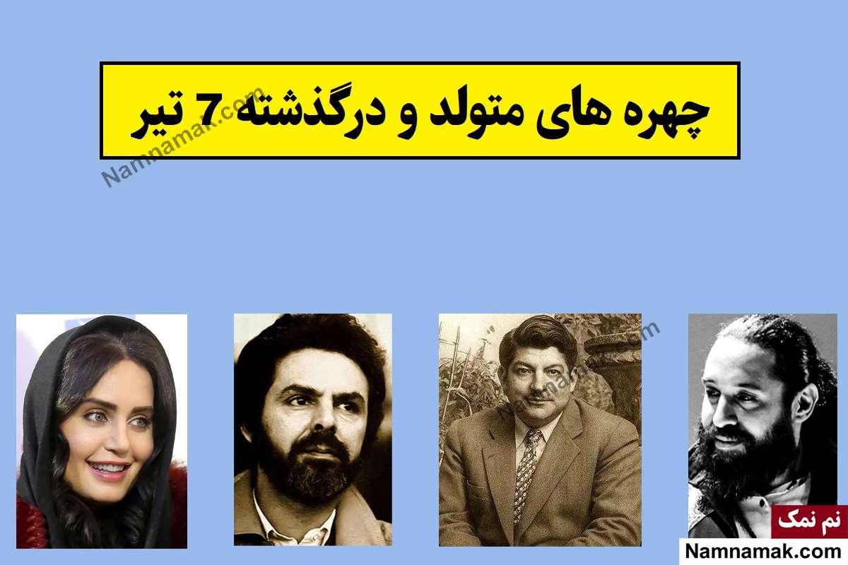 چهره ها در 7 تیر