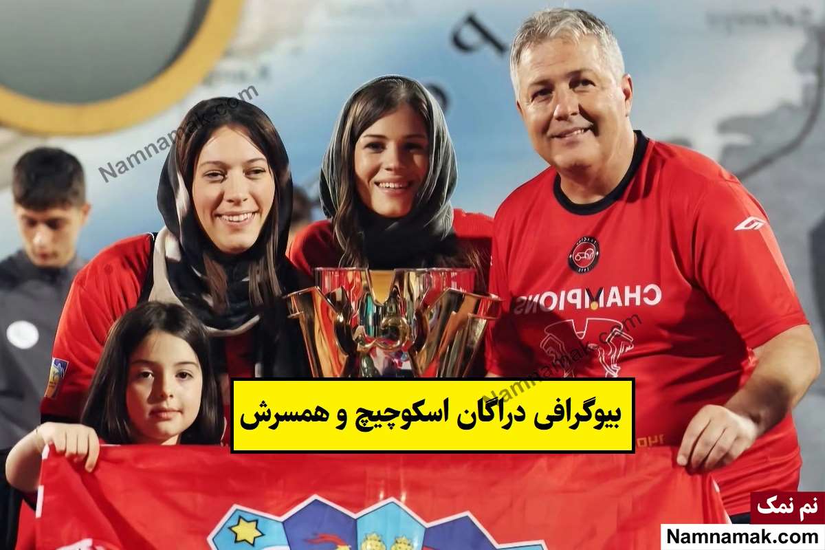 بیوگرافی دراگان اسکوچیچ و همسرش مجدا + فرزندان