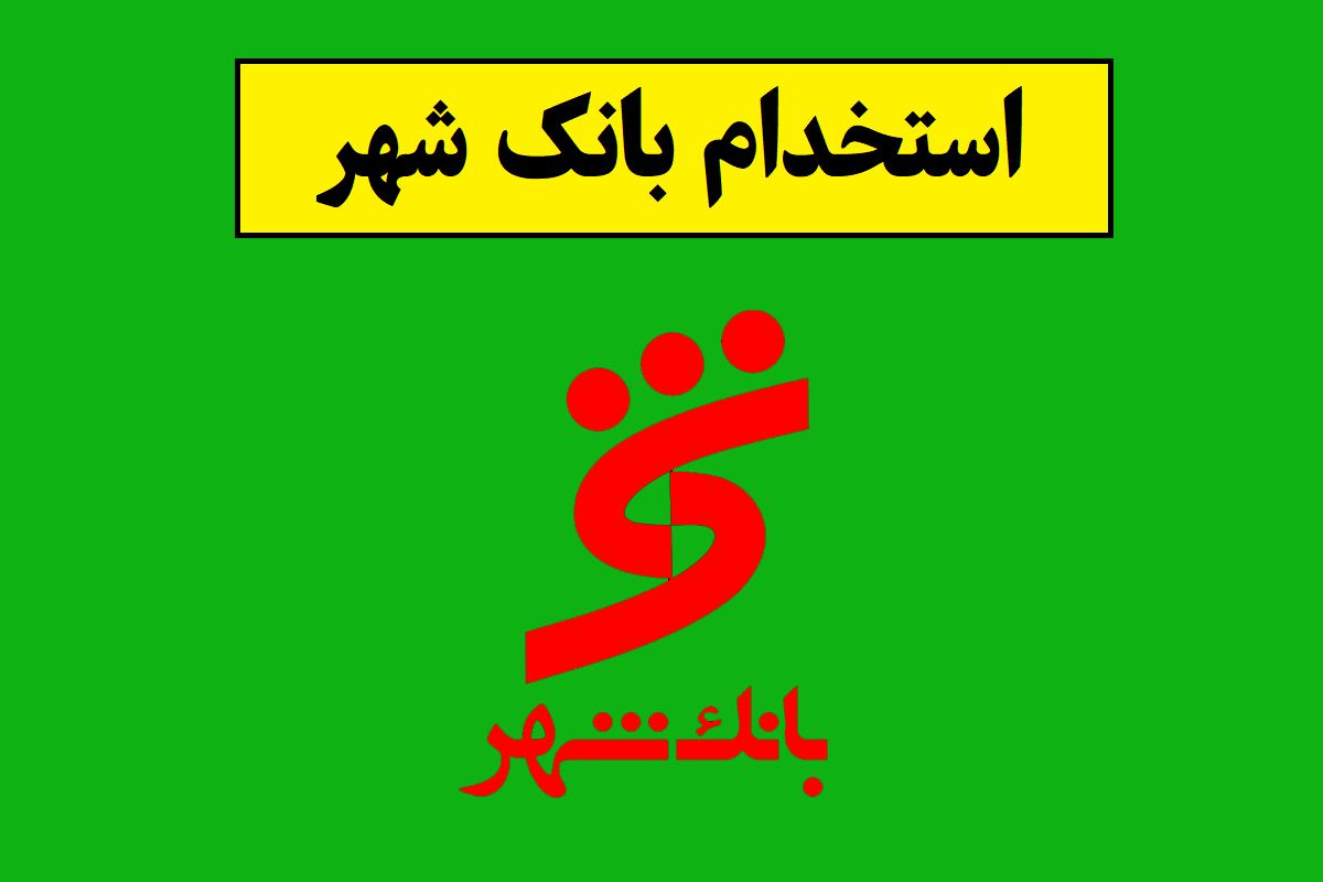 استخدام بانک شهر