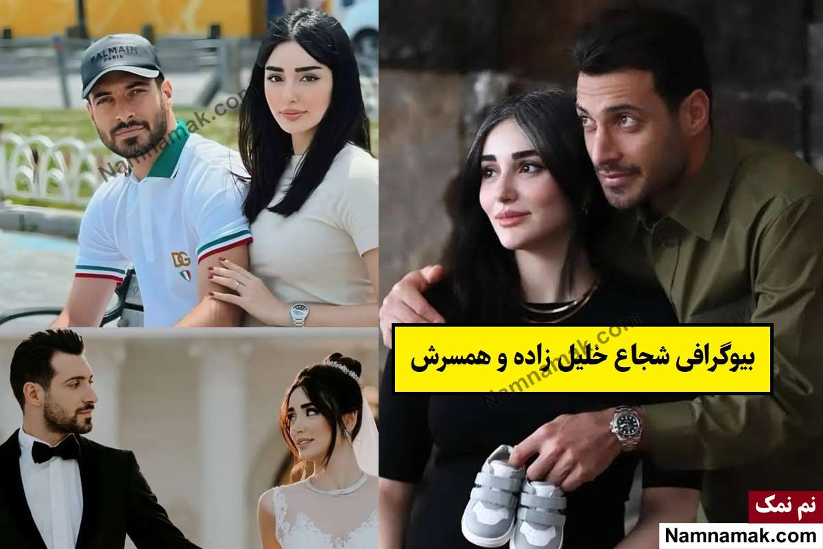 بیوگرافی شجاع خلیل زاده و همسرش با عکس + فرزندان