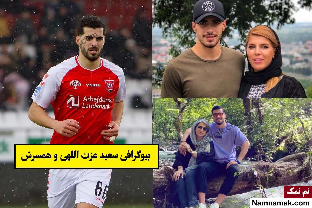 بیوگرافی سعید عزت اللهی