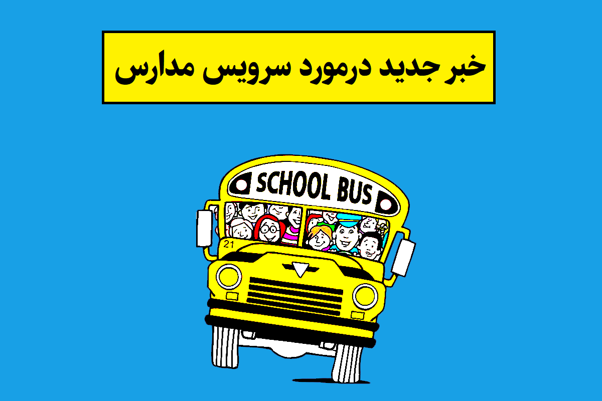 سرویس مدارس
