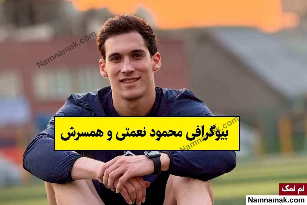 بیوگرافی محمود نعمتی کاراته کار و همسرش + فرزندان