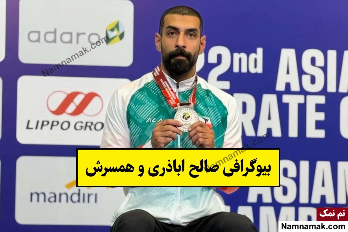 بیوگرافی صالح اباذری کاراته کار و همسرش + فرزندان