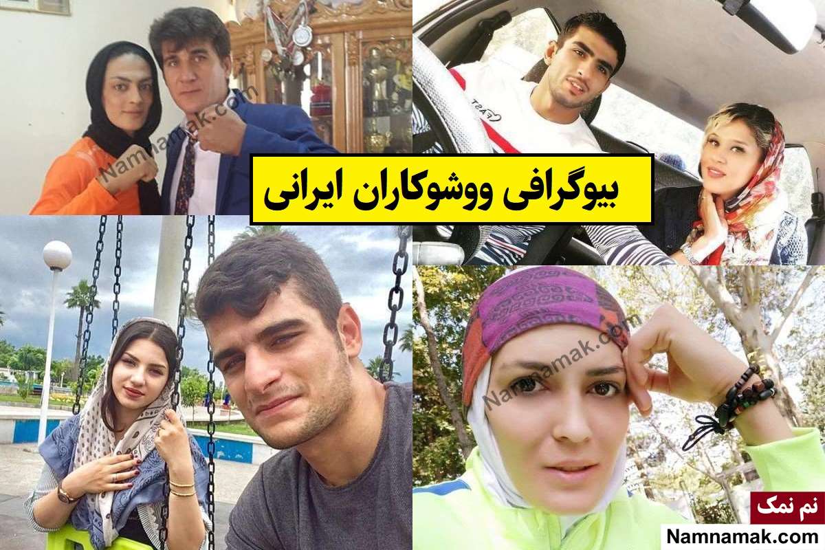 بیوگرافی ووشوکاران ایرانی(زن و مرد) + عکس همسر