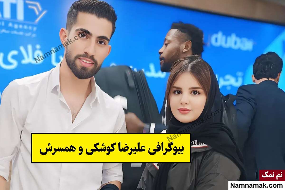 بیوگرافی علیرضا کوشکی فوتبالیست و همسرش + فرزندان
