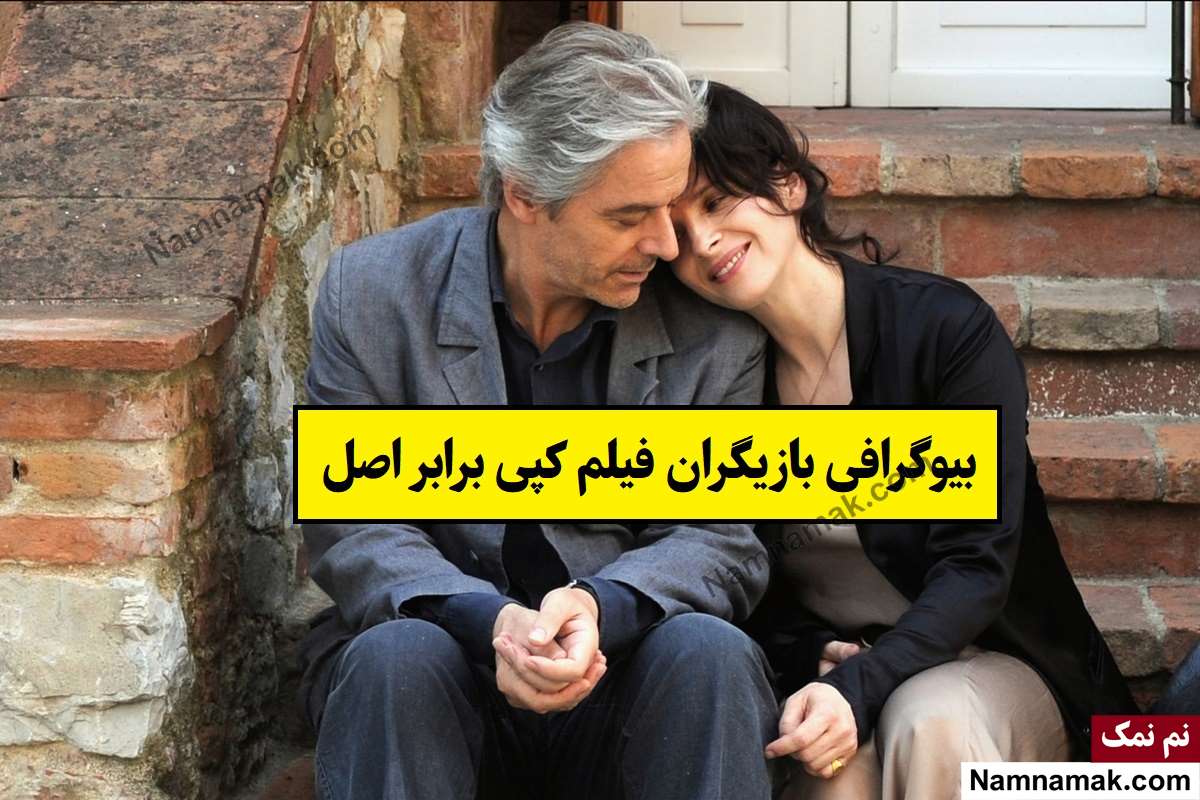 بیوگرافی بازیگران فیلم کپی برابر اصل [داستان و نقش]