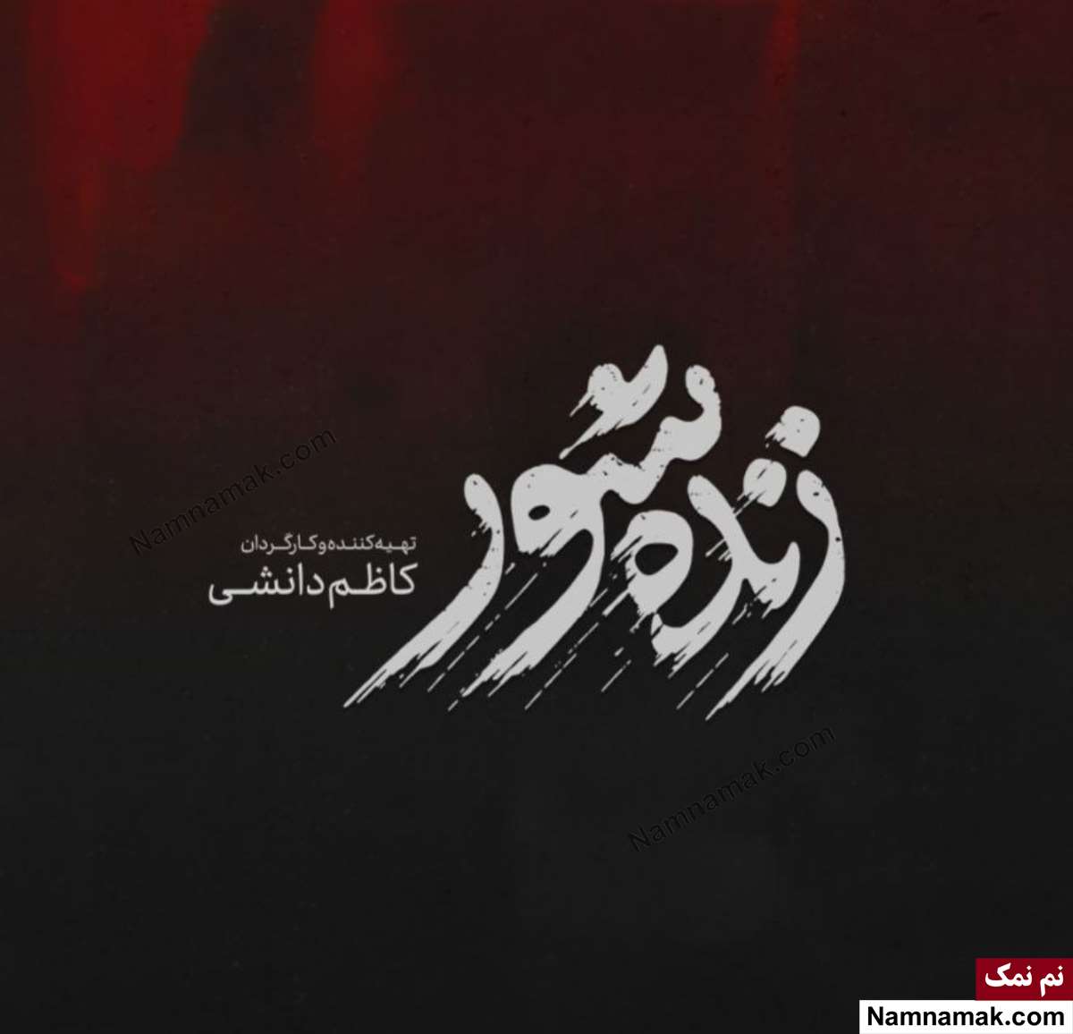 فیلم زنده شور