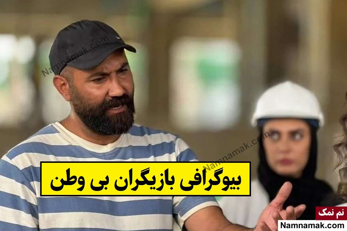 بیوگرافی بازیگران فیلم بی وطن [داستان و نقش]