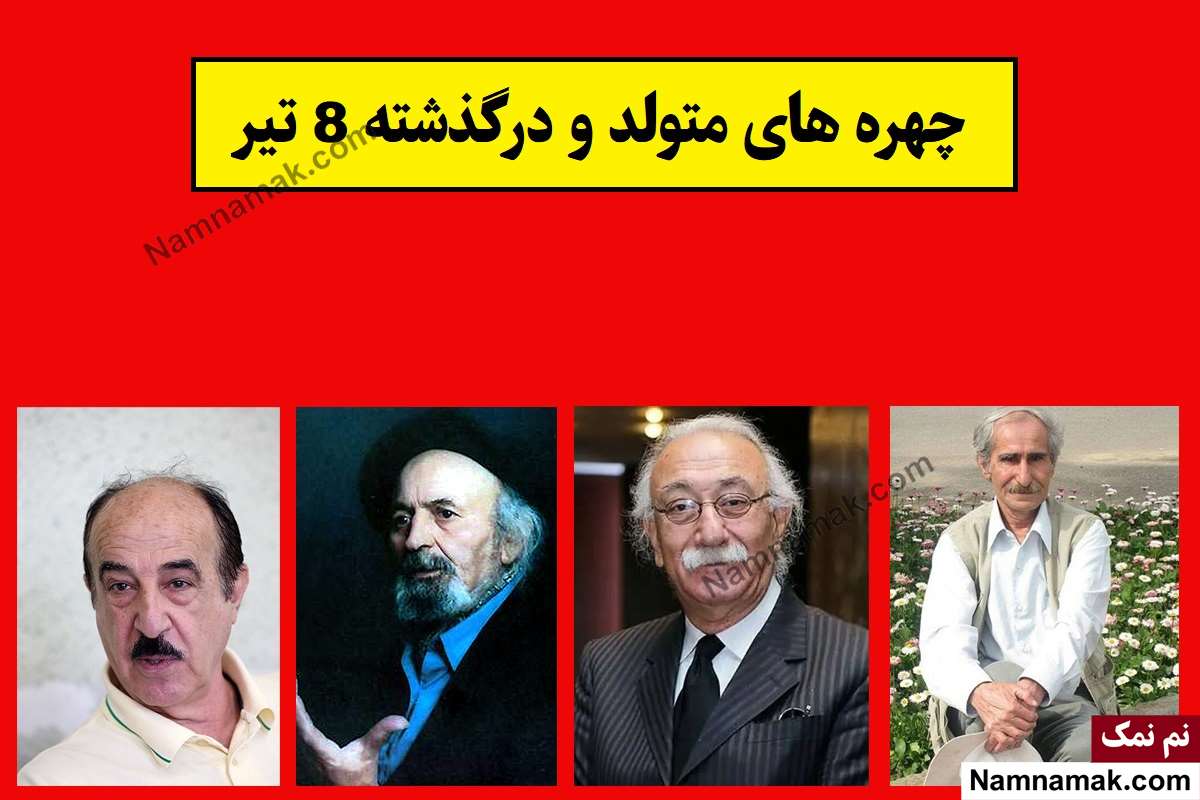 چهره های متولد و درگذشته 8 تیر [عکس و بیوگرافی]
