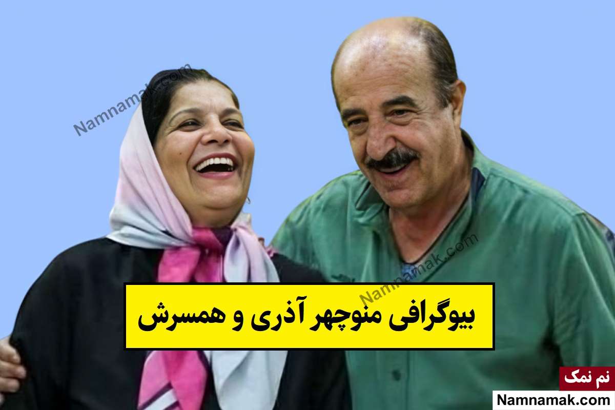 بیوگرافی منوچهر آذری و همسرش با عکس + فرزندان