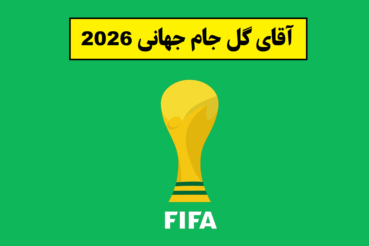 آقای گل جام جهانی 2026 و برنده توپ طلا