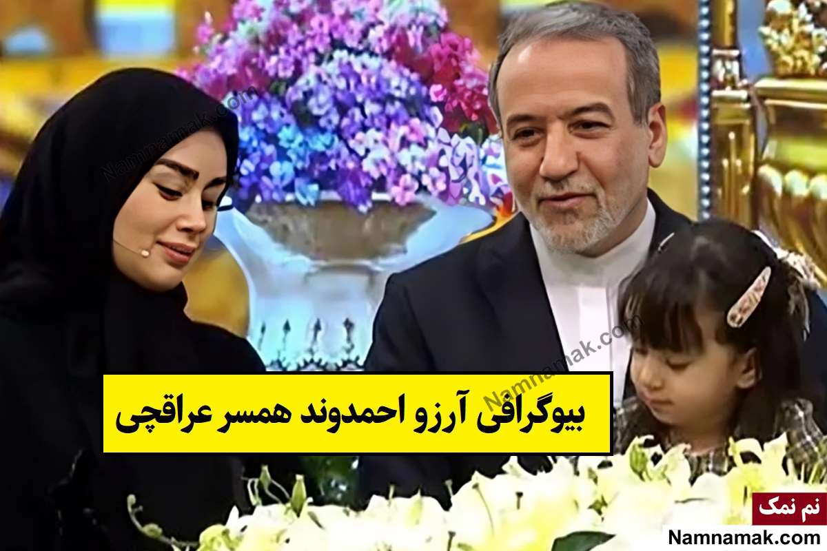 بیوگرافی آرزو احمدوند همسر عباس عراقچی + فرزندان