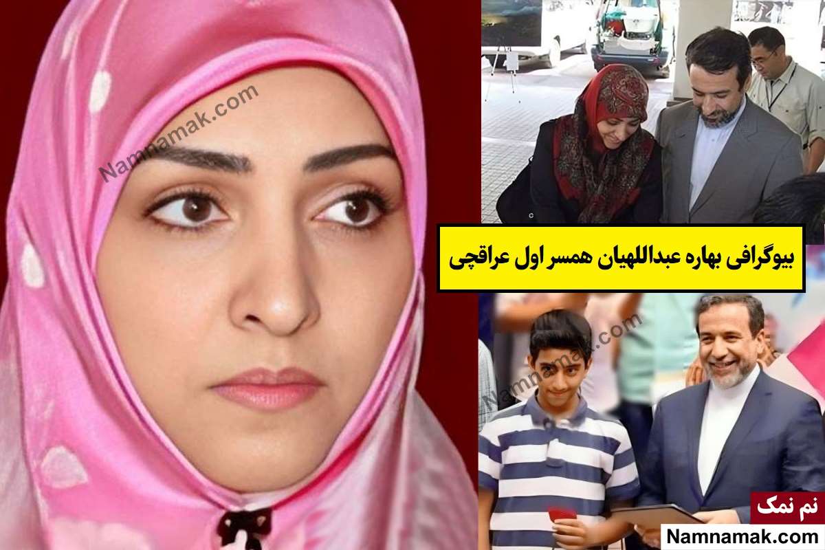 بیوگرافی بهاره عبداللهیان همسر عباس عراقچی + فرزندان