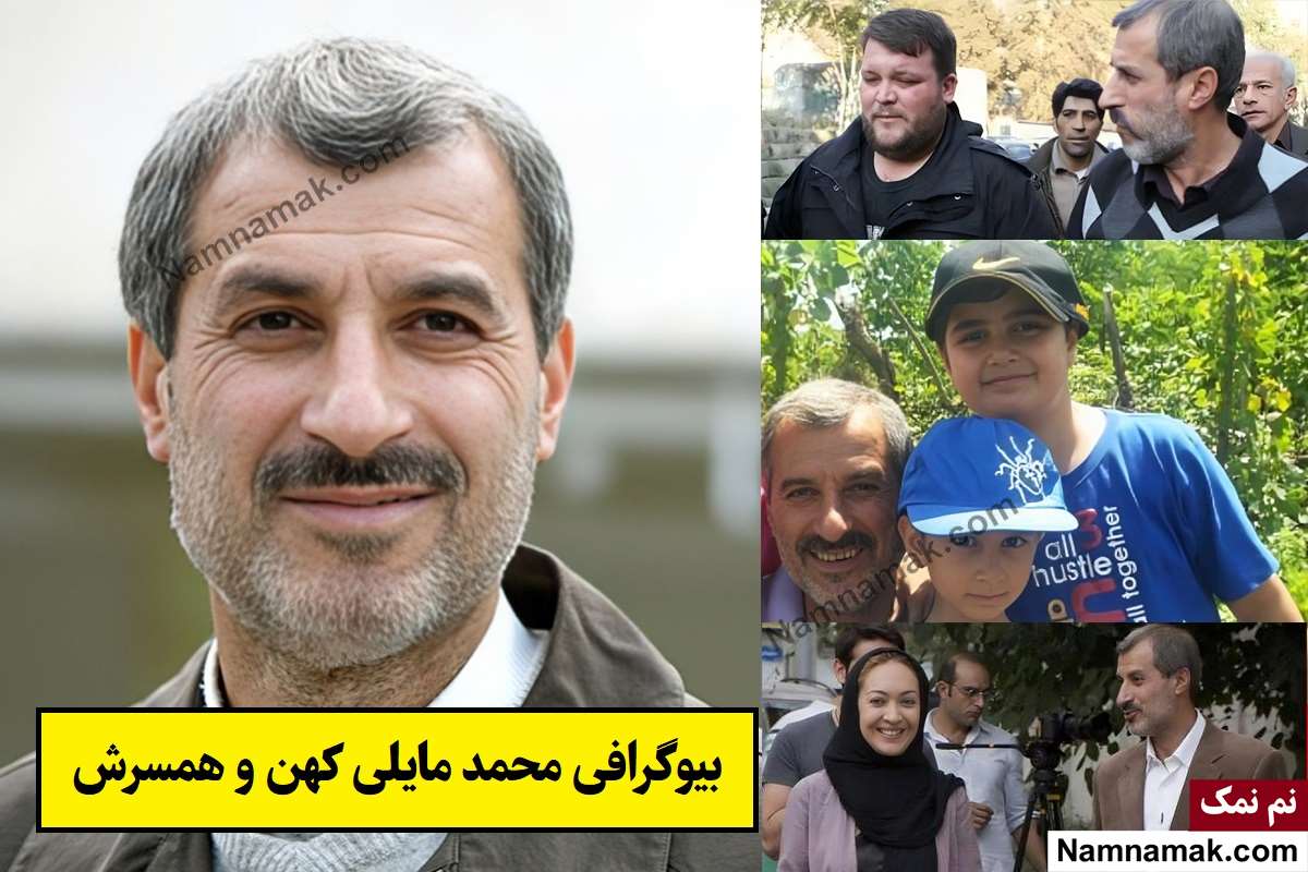 بیوگرافی محمد مایلی کهن و همسرش + فرزندان