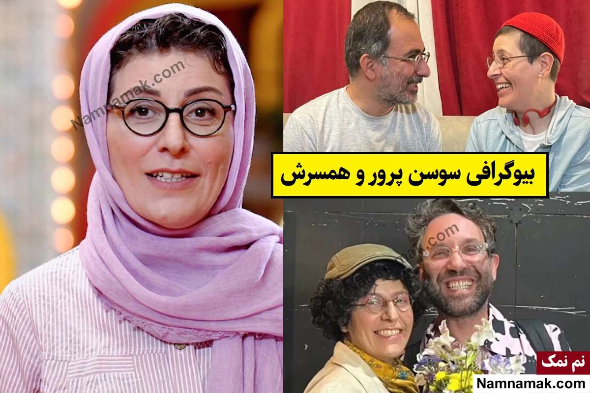 بیوگرافی سوسن پرور