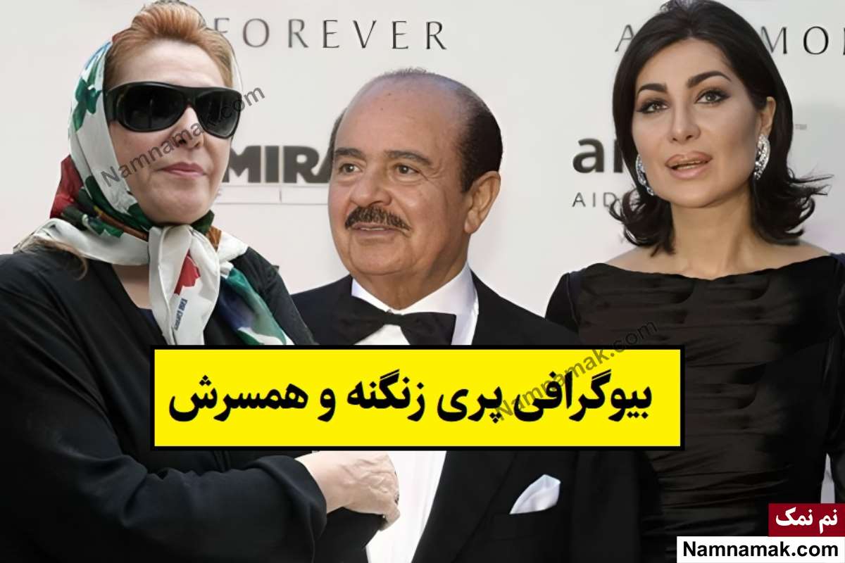 بیوگرافی پری زنگنه خواننده و همسرش + فرزندان
