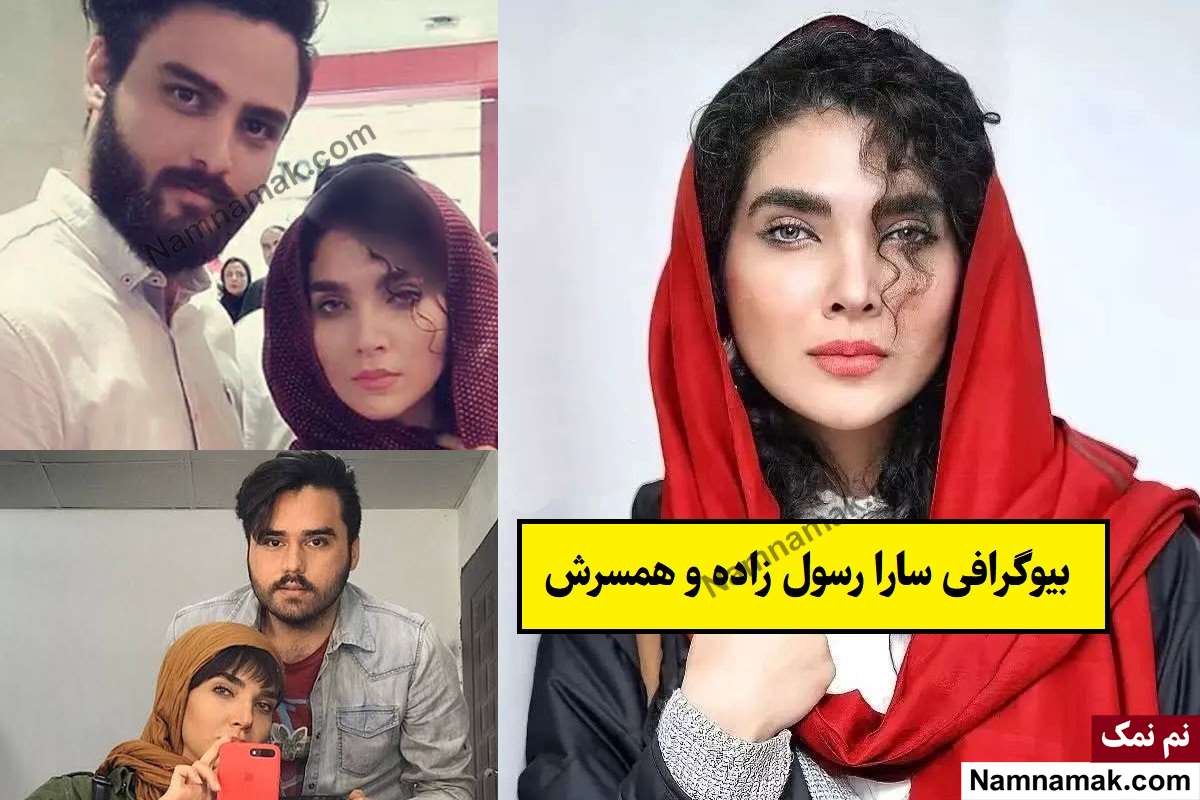 بیوگرافی سارا رسول زاده بازیگر و همسرش + فرزندان