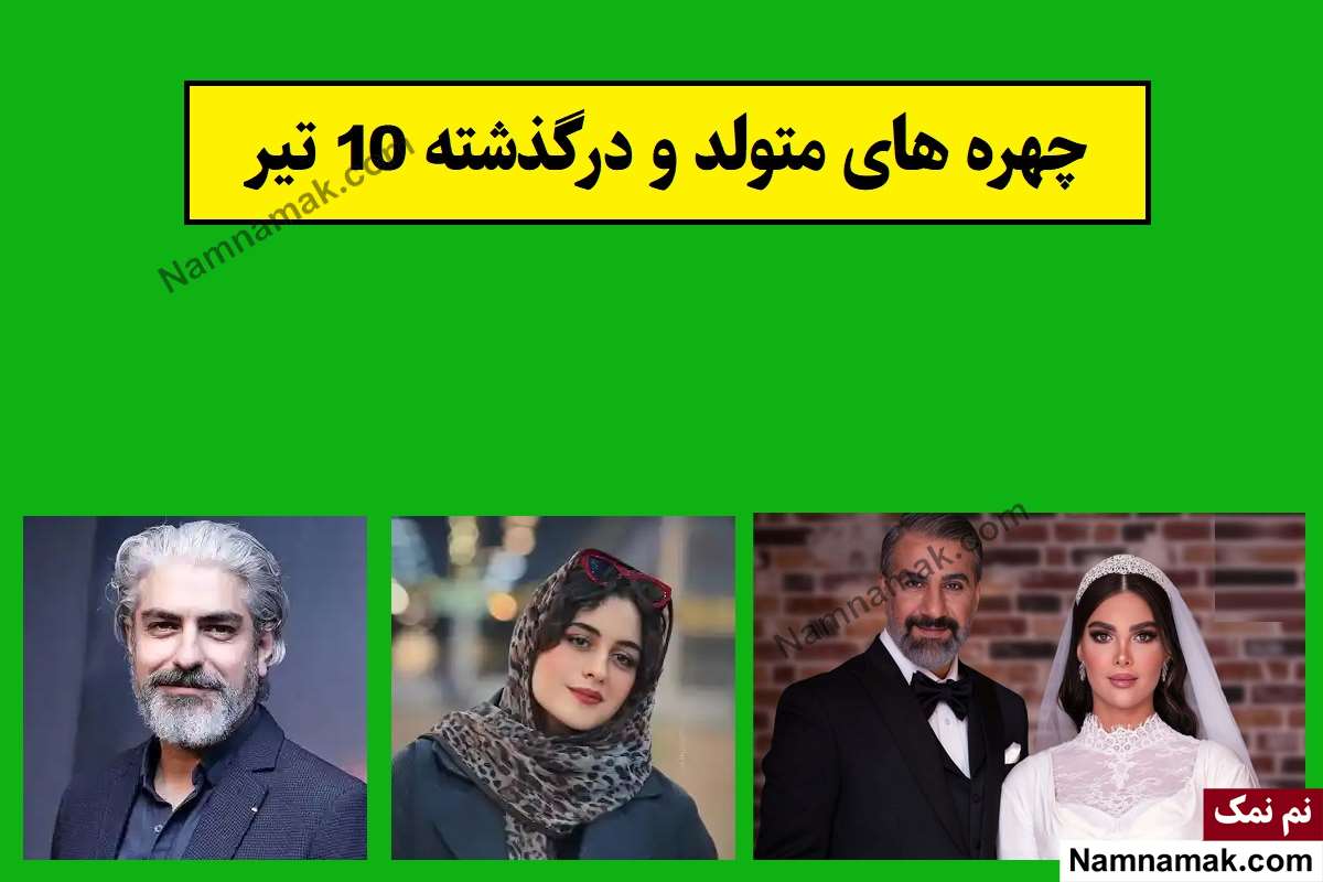 چهره ها در 10 تیر
