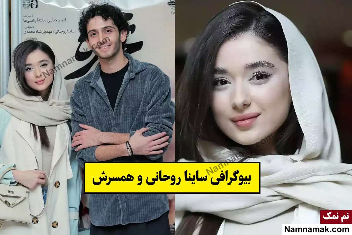 بیوگرافی ساینا روحانی بازیگر و همسرش + فرزندان
