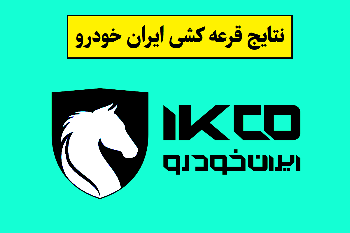 نحوه چک کردن نتایج قرعه کشی فروش ایران خودرو