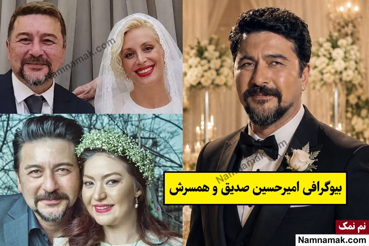 بیوگرافی امیرحسین صدیق و همسرش(اول و دوم) + فرزندان