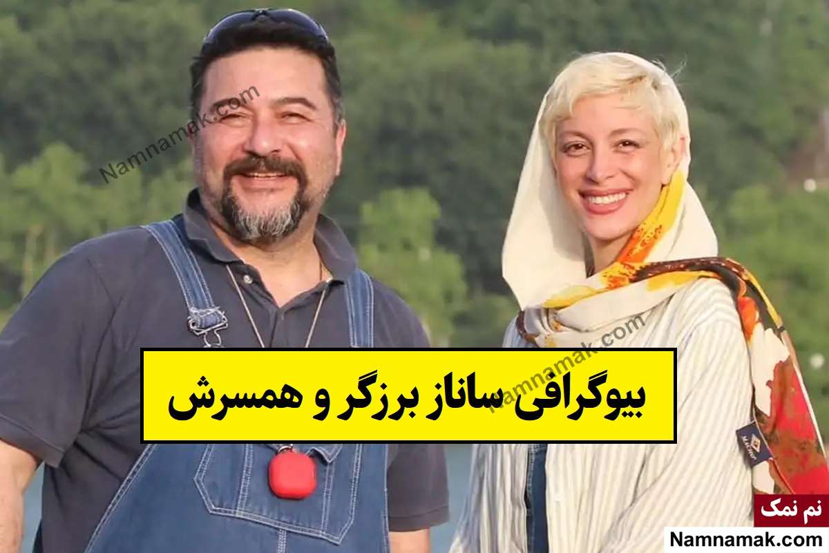 بیوگرافی ساناز برزگر و همسرش امیرحسین صدیق + فرزندان