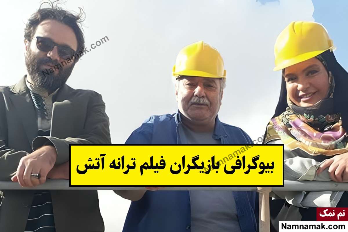 بیوگرافی بازیگران فیلم ترانه آتش [داستان و نقش]