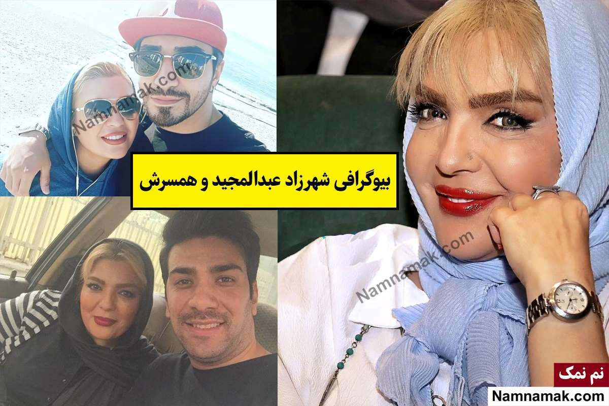 بیوگرافی شهرزاد عبدالمجید