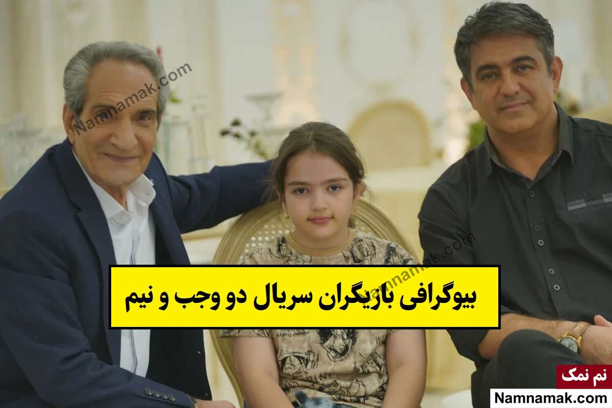 بیوگرافی بازیگران سریال دو وجب و نیم [داستان و نقش]