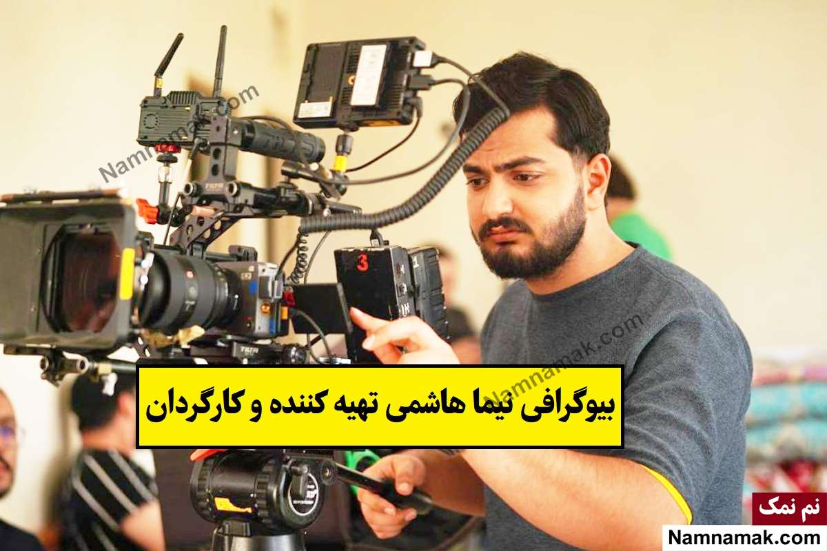 بیوگرافی نیما هاشمی