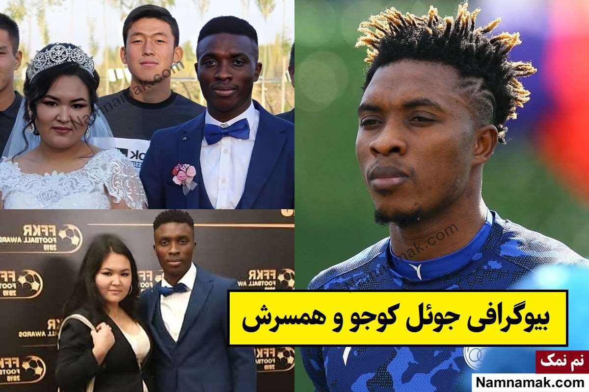 بیوگرافی جوئل کوجو فوتبالیست و همسرش + فرزندان