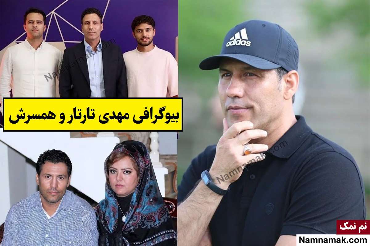 بیوگرافی مهدی تارتار و همسرش با عکس + فرزندان